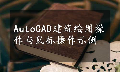 AutoCAD建筑绘图操作与鼠标操作示例