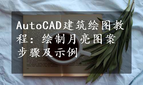 AutoCAD建筑绘图教程：绘制月亮图案步骤及示例