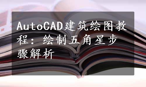 AutoCAD建筑绘图教程：绘制五角星步骤解析