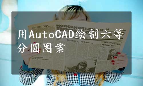 用AutoCAD绘制六等分圆图案