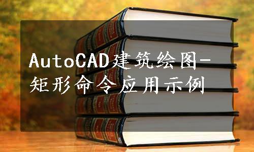 AutoCAD建筑绘图-矩形命令应用示例