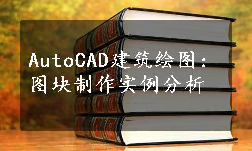 AutoCAD建筑绘图：图块制作实例分析