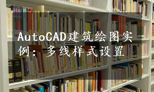 AutoCAD建筑绘图实例：多线样式设置