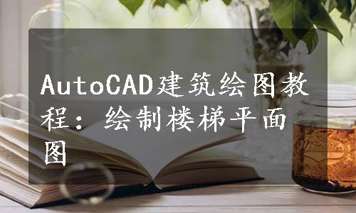 AutoCAD建筑绘图教程：绘制楼梯平面图