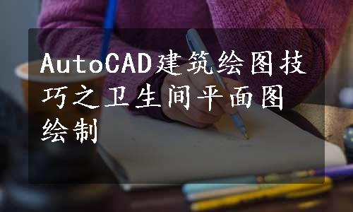 AutoCAD建筑绘图技巧之卫生间平面图绘制