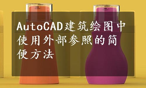 AutoCAD建筑绘图中使用外部参照的简便方法