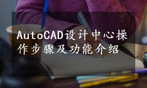 AutoCAD设计中心操作步骤及功能介绍