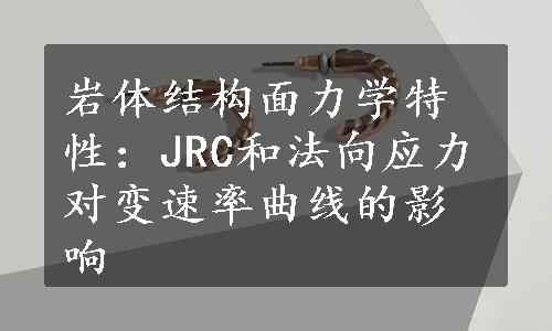 岩体结构面力学特性：JRC和法向应力对变速率曲线的影响