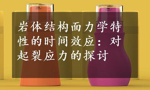 岩体结构面力学特性的时间效应：对起裂应力的探讨