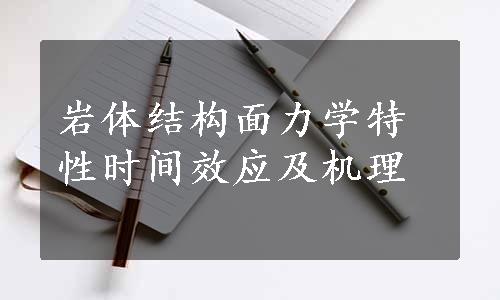 岩体结构面力学特性时间效应及机理