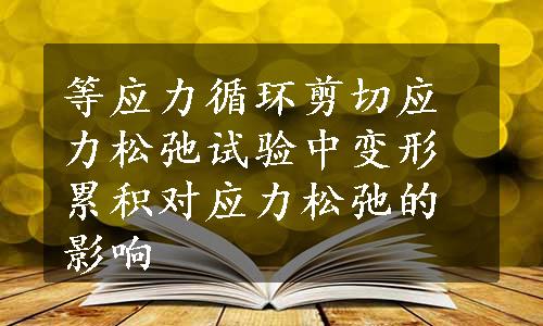 等应力循环剪切应力松弛试验中变形累积对应力松弛的影响