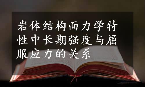 岩体结构面力学特性中长期强度与屈服应力的关系