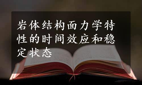 岩体结构面力学特性的时间效应和稳定状态