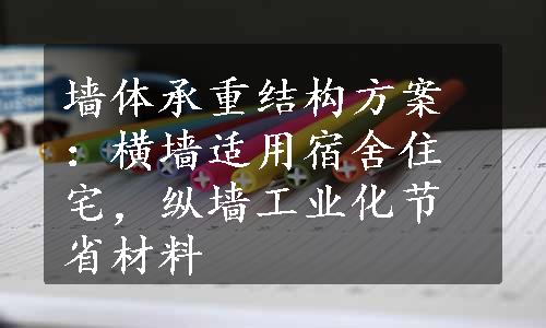 墙体承重结构方案：横墙适用宿舍住宅，纵墙工业化节省材料