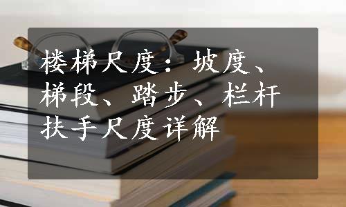 楼梯尺度：坡度、梯段、踏步、栏杆扶手尺度详解