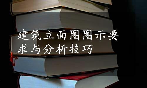 建筑立面图图示要求与分析技巧