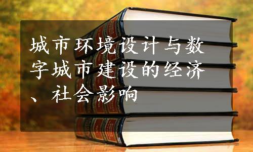 城市环境设计与数字城市建设的经济、社会影响