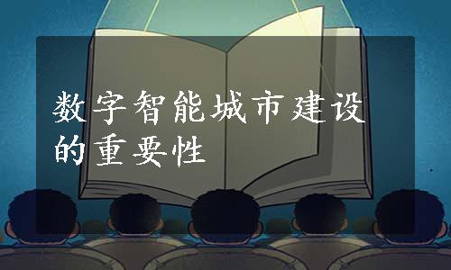 数字智能城市建设的重要性