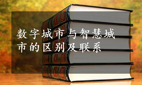 数字城市与智慧城市的区别及联系