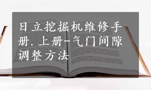 日立挖掘机维修手册.上册-气门间隙调整方法