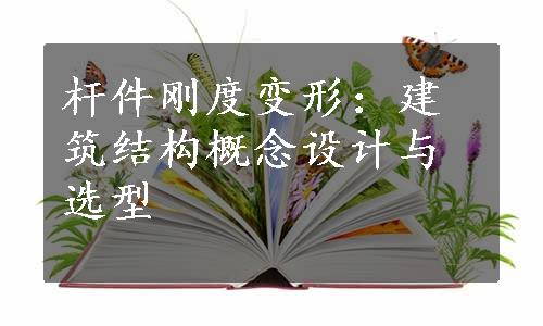 杆件刚度变形：建筑结构概念设计与选型