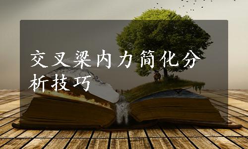 交叉梁内力简化分析技巧