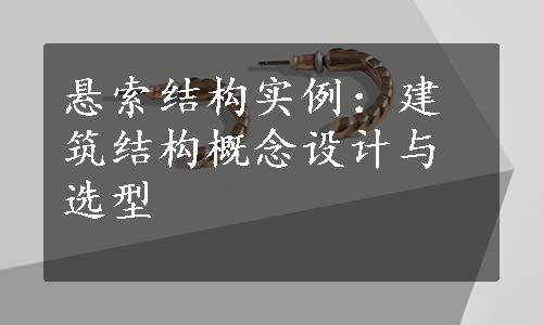 悬索结构实例：建筑结构概念设计与选型