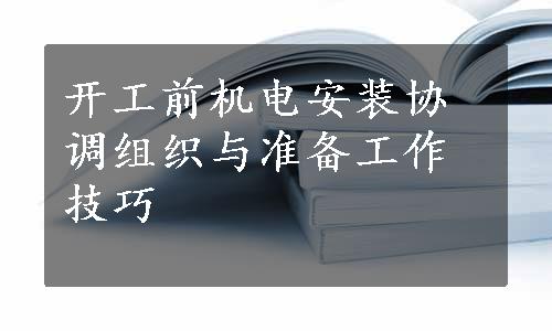 开工前机电安装协调组织与准备工作技巧