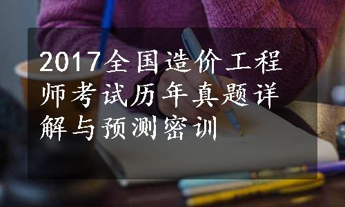 2017全国造价工程师考试历年真题详解与预测密训