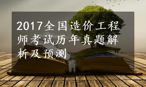 2017全国造价工程师考试历年真题解析及预测