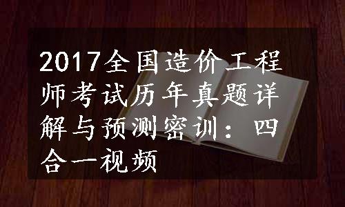 2017全国造价工程师考试历年真题详解与预测密训：四合一视频