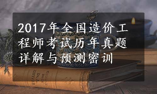 2017年全国造价工程师考试历年真题详解与预测密训