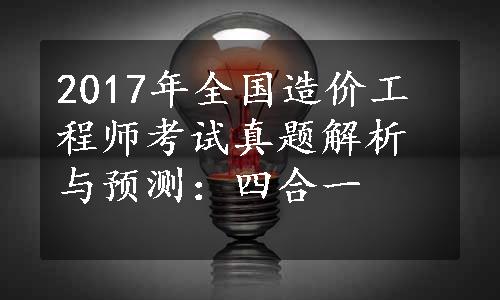 2017年全国造价工程师考试真题解析与预测：四合一