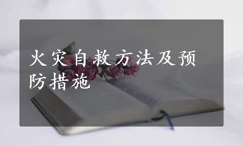 火灾自救方法及预防措施