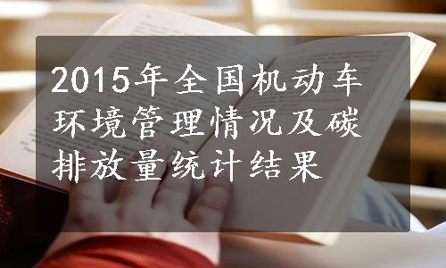 2015年全国机动车环境管理情况及碳排放量统计结果