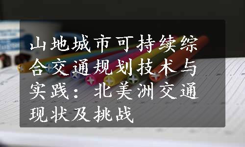 山地城市可持续综合交通规划技术与实践：北美洲交通现状及挑战