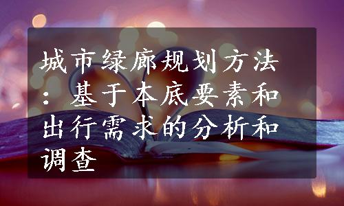 城市绿廊规划方法：基于本底要素和出行需求的分析和调查