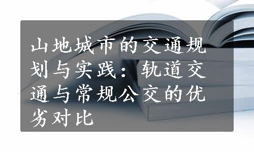 山地城市的交通规划与实践：轨道交通与常规公交的优劣对比