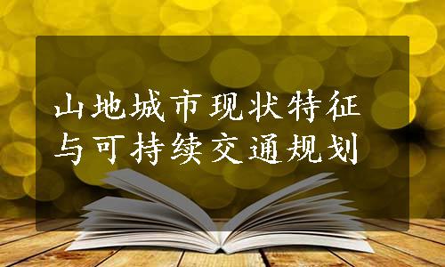 山地城市现状特征与可持续交通规划