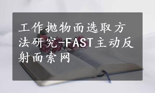 工作抛物面选取方法研究-FAST主动反射面索网