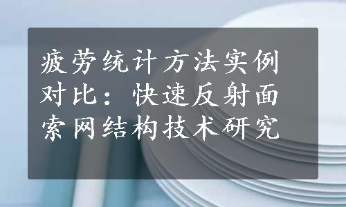 疲劳统计方法实例对比：快速反射面索网结构技术研究