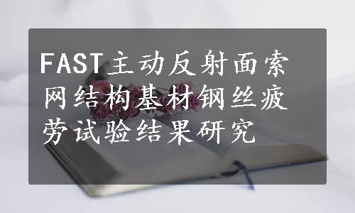 FAST主动反射面索网结构基材钢丝疲劳试验结果研究