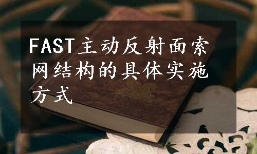 FAST主动反射面索网结构的具体实施方式