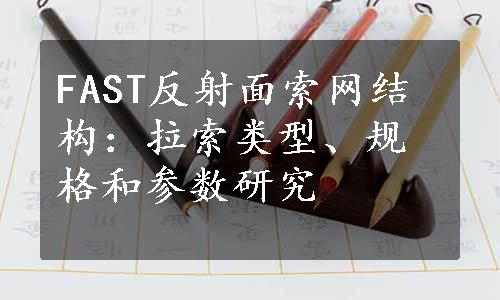 FAST反射面索网结构：拉索类型、规格和参数研究