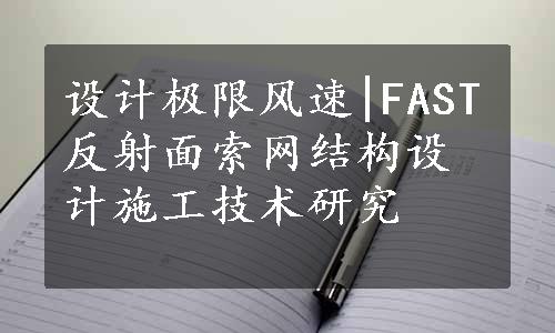 设计极限风速|FAST反射面索网结构设计施工技术研究