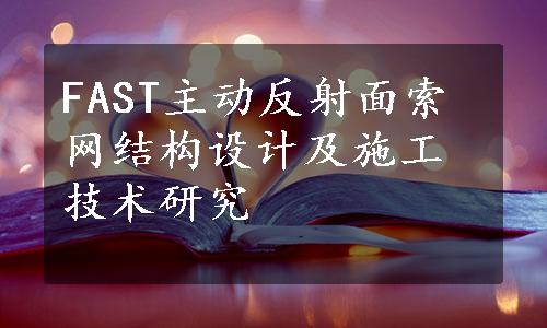 FAST主动反射面索网结构设计及施工技术研究