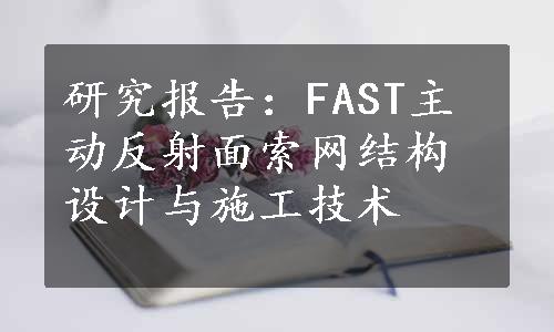 研究报告：FAST主动反射面索网结构设计与施工技术