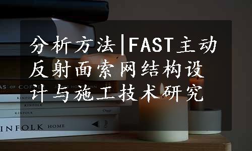 分析方法|FAST主动反射面索网结构设计与施工技术研究