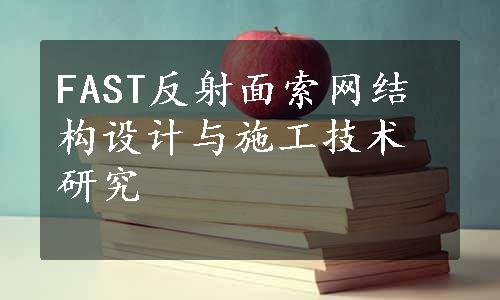 FAST反射面索网结构设计与施工技术研究