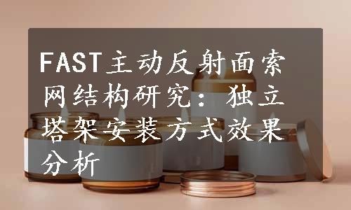 FAST主动反射面索网结构研究：独立塔架安装方式效果分析